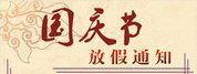 2016国庆放假安排